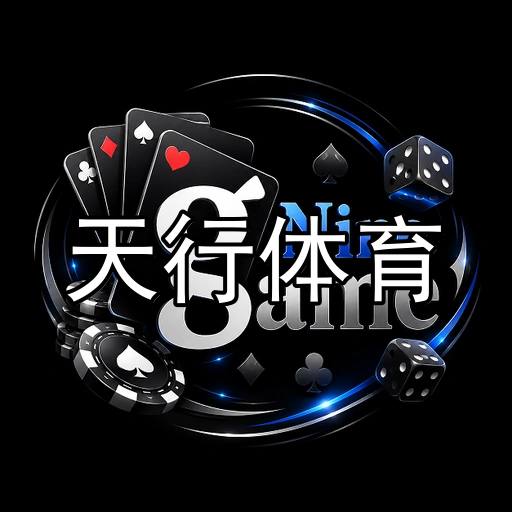 天行体育